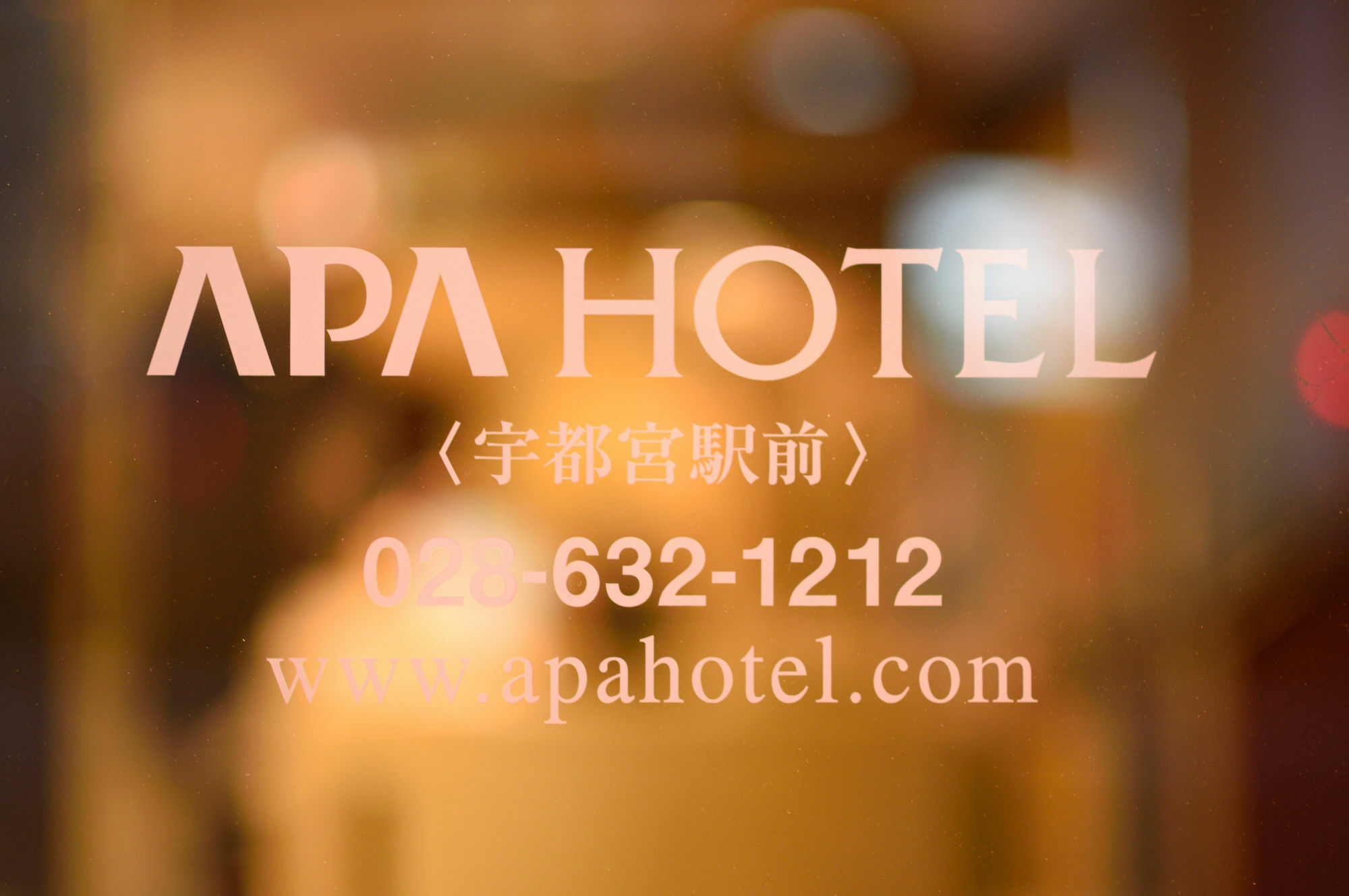 宇都宫站前apa酒店 外观 照片